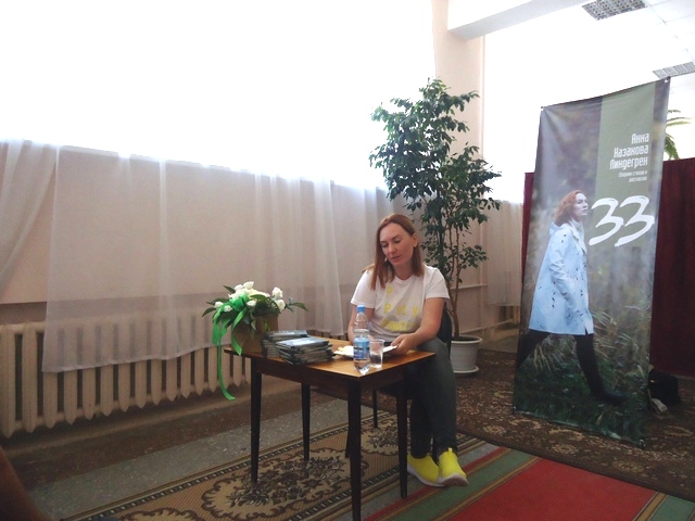 В литературно-музыкальной  гостиной «Вдохновение» библиотеки-филиала №2 состоялась презентация книги «33» автора стихотворений и рассказов Анны Казаковой-Линдегрен.